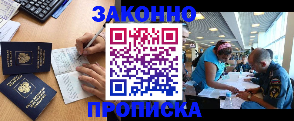 купить прописку в Читинской области